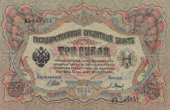 3 рубля царские