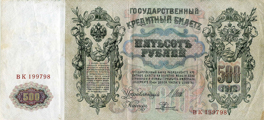 500 рублей дореволюционные