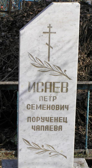Могила Петьки адъютанта Чапаева