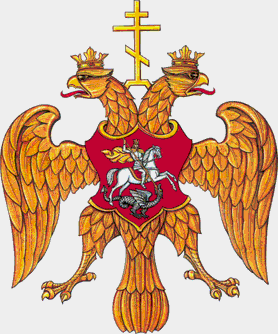 Герб Московского царства времён царя Фёдора Иоанновича
