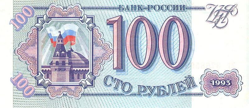 Реферат: Неразменный рубль