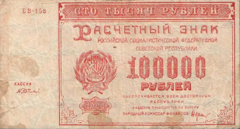 100000 рублей 1921 года. 