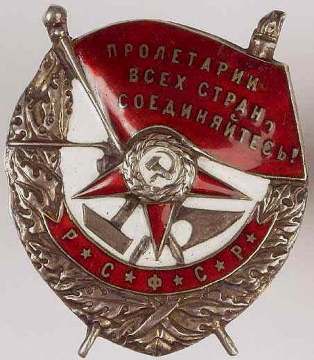 Орден - Красное Знамя РСФСР