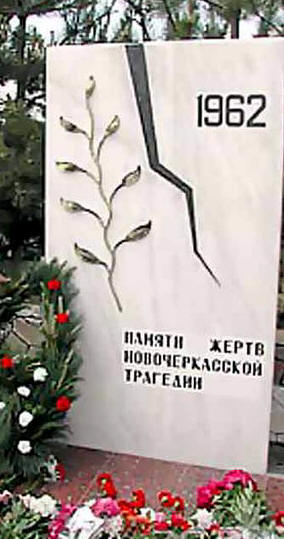 Мемориал жертвам Новочеркасской трагедии