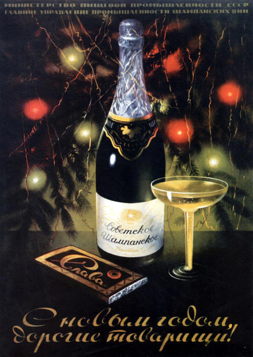 Советское шампанское - плакат